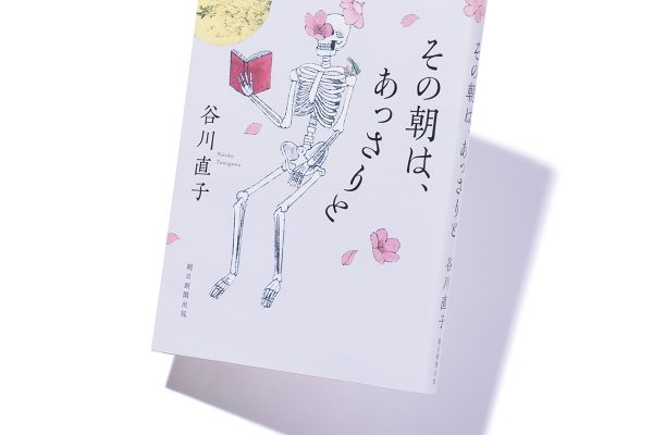 『その朝は、あっさりと』著者、谷川直子さんインタビュー。「その時、死は自分の中にあると感じました」