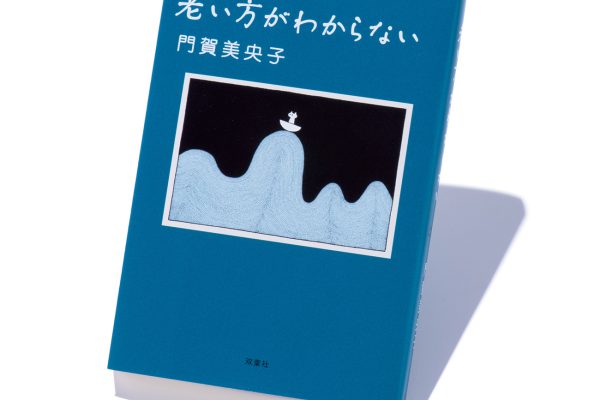 『老い方がわからない』著者、門賀美央子さんインタビュー。「老いへの不安は、お金の心配がほとんど」