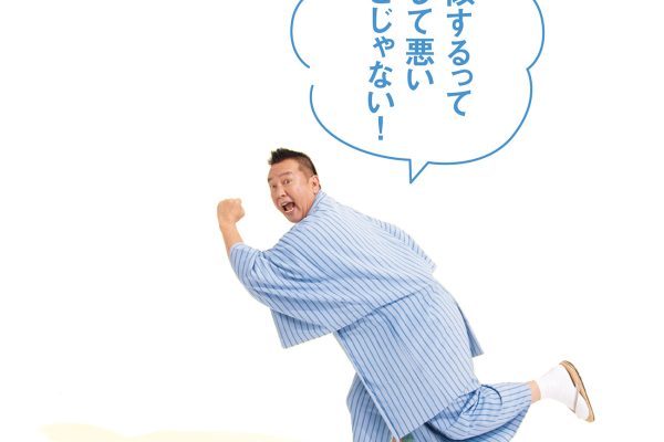 直属の部下にはもっと自分らしさを大切にしてほしい【林家たい平師匠とふなっしーのお悩み相談室】