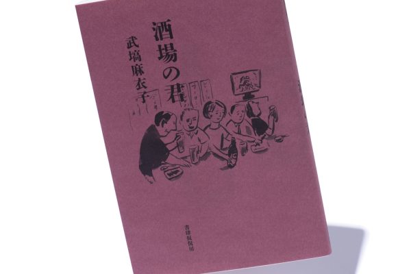 『酒場の君』著者、武塙麻衣子さんインタビュー。「名酒場に流れる時間を書き留めました」