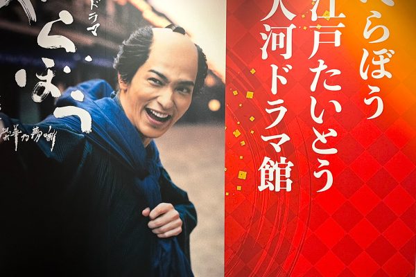 蔦屋重三郎の世界に浸れる 「べらぼう 江戸たいとう 大河ドラマ館」がオープン！ お買いものもランチも楽しめます。