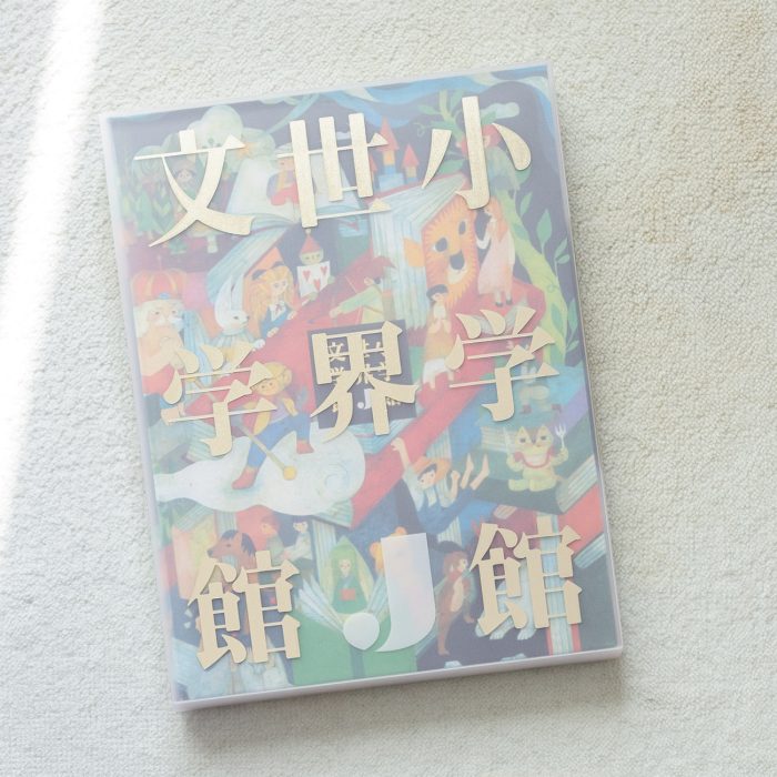 大人も触れたい児童書の世界——児童書の最旬キーワード