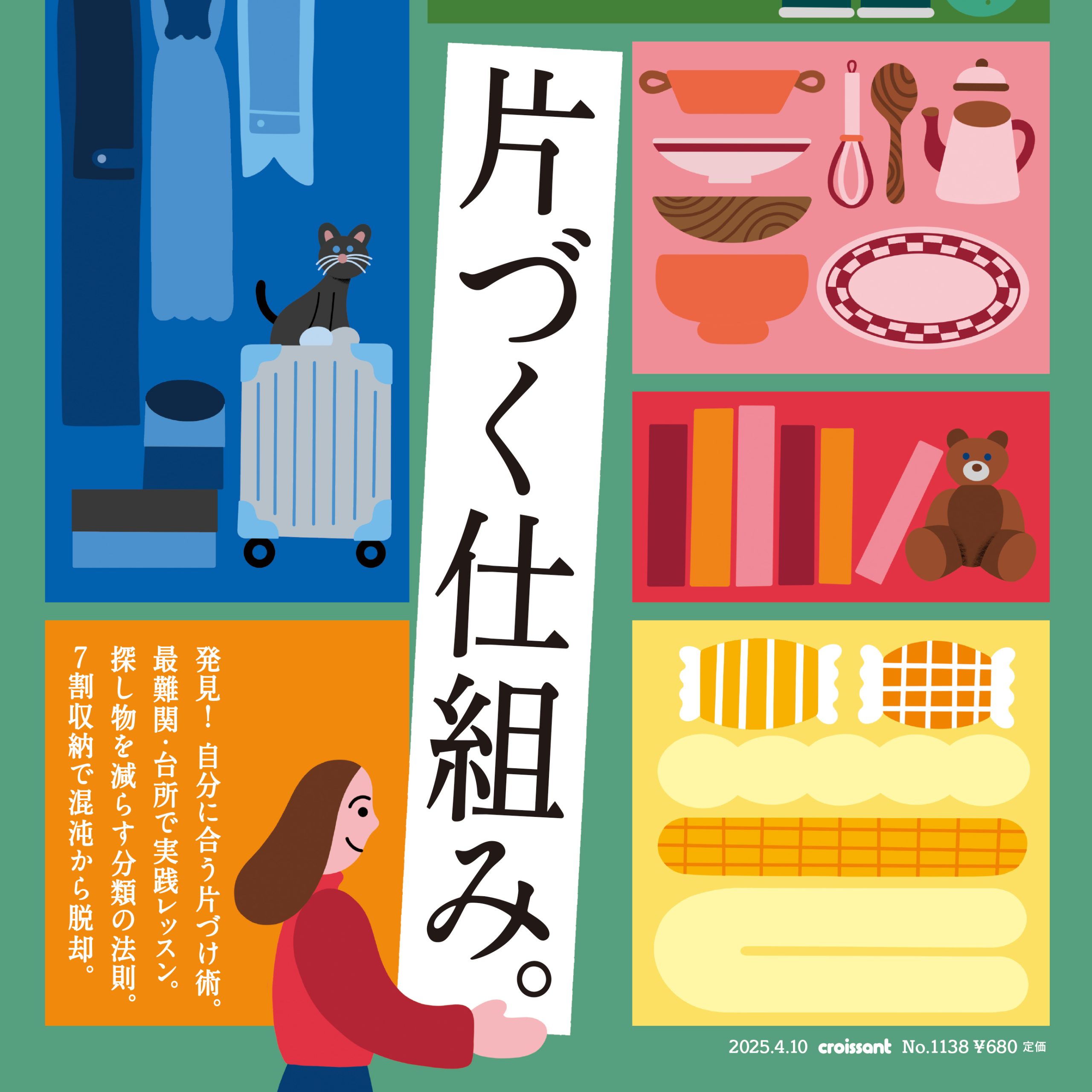 3月25日発売の『クロワッサン』最新号は「片づく仕組み。」 | くらし