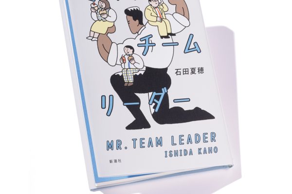 『ミスター・チームリーダー』著者、石田夏穂さんインタビュー「私はけっこう鬼上司とか好きです」