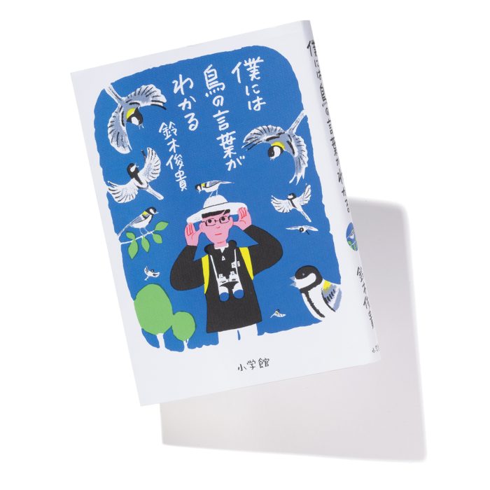 『僕には鳥の言葉がわかる』著者、鈴木俊貴さんインタビュー「言葉は人間だけのもの、というのは思い込みでした」