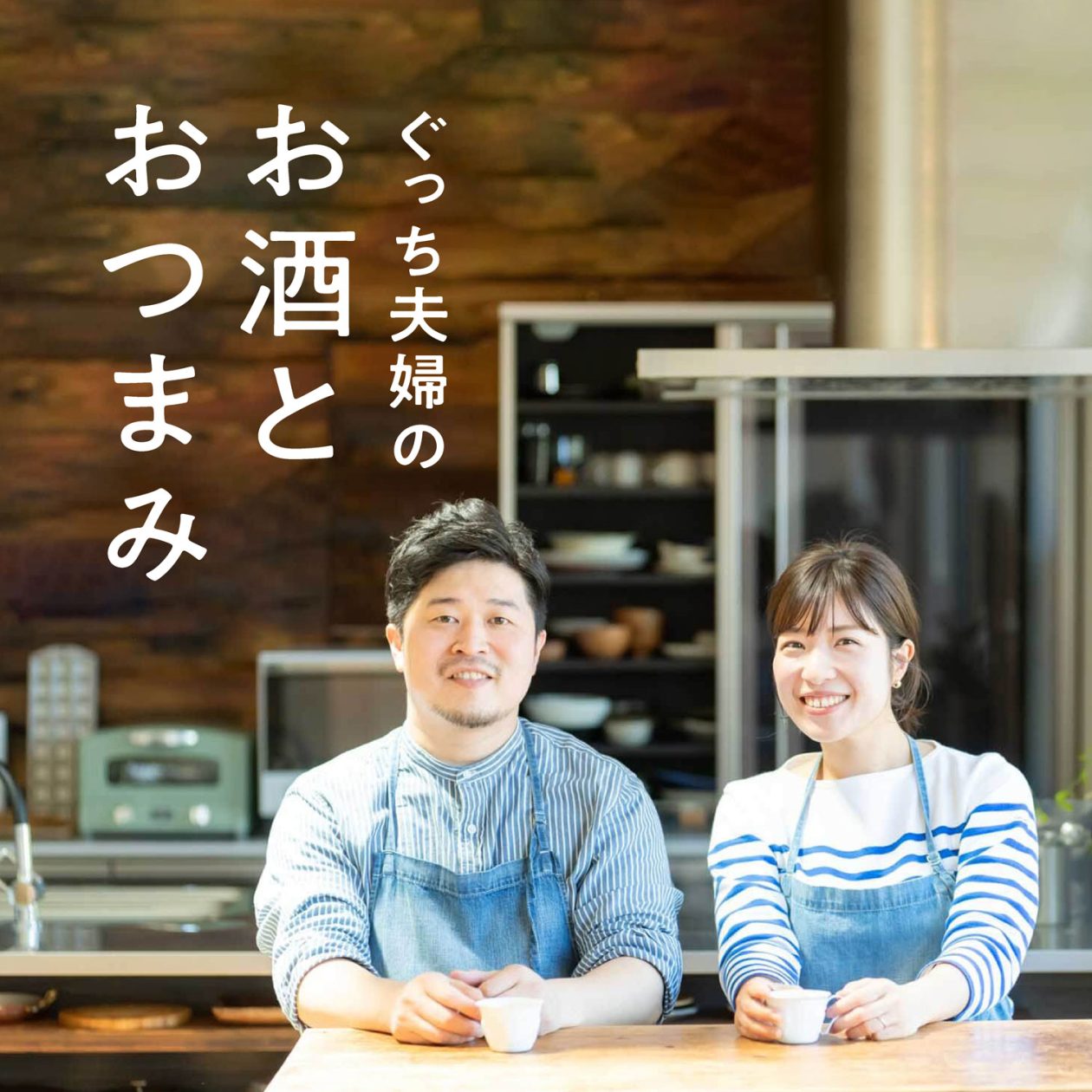 【連載】ぐっち夫婦のお酒とおつまみ