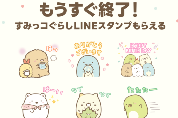 第40弾スタンプキャンペーン開催中。対象アカウントのフォローで「すみっコぐらし」のLINEスタンプが必ずもらえる！