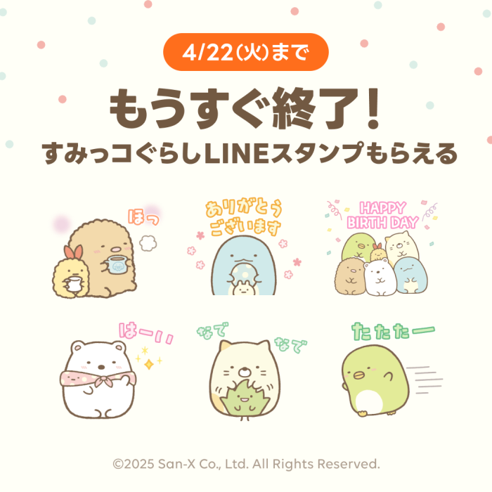 第40弾スタンプキャンペーン開催中。対象アカウントのフォローで「すみっコぐらし」のLINEスタンプが必ずもらえる！