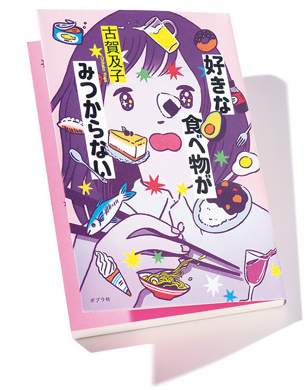 好きな食べ物がみつからない』著者 古賀及子さんインタビュー「20代