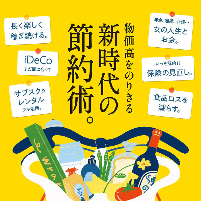 7月25日発売の『クロワッサン』最新号は「新時代の節約術。」