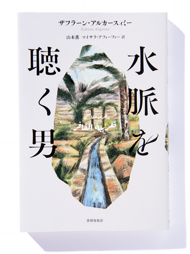 水脈を聴く男』ザフラーン・アルカースィミー 著 山本 薫、マイサラ