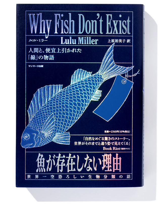 魚が存在しない理由 世界一空恐ろしい生物分類の話』ルル・ミラー 著