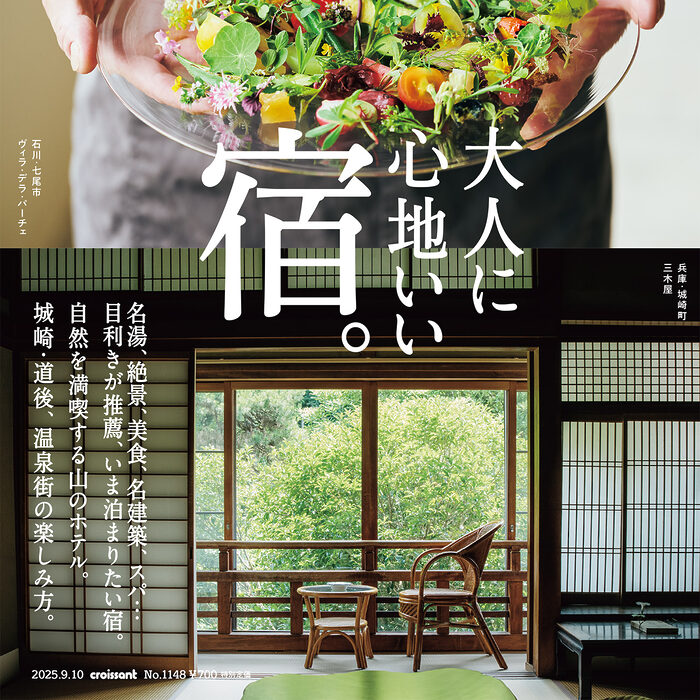 8月25日発売の『クロワッサン』最新号は「大人に心地いい宿。」