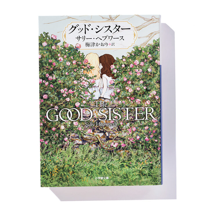 『グッド・シスター』サリー・ヘプワース 著　梅津かおり 訳──双子の姉妹が抱える秘密とは