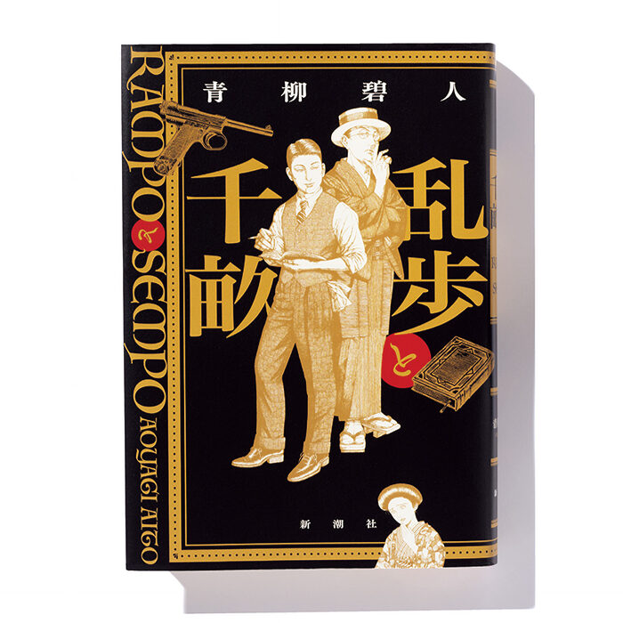 『乱歩と千畝 RAMPOとSEMPO』青柳碧人 著──推理作家と外交官。意外な二人の友情