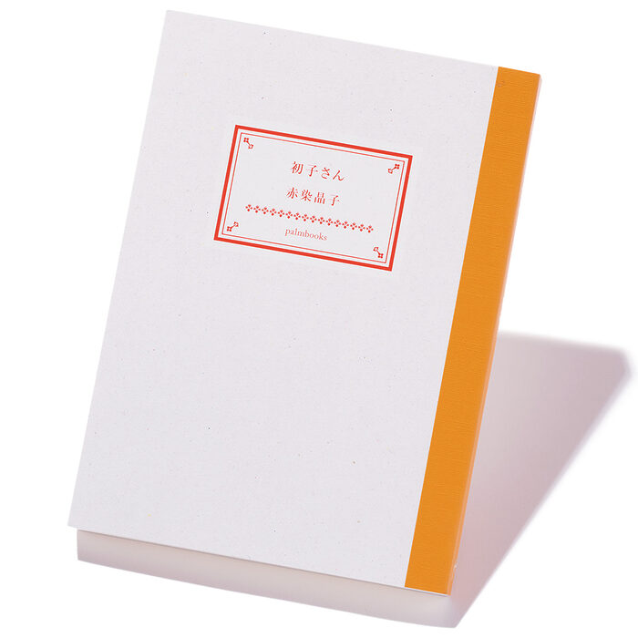 『初子さん』赤染晶子 著──夢うつつで読めば、気もそぞろ