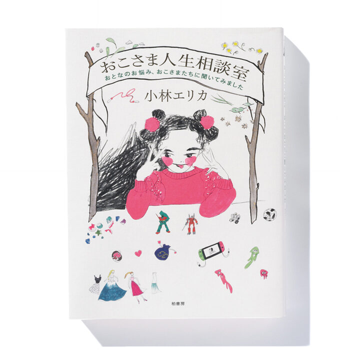 『おこさま人生相談室　おとなのお悩み、おこさまたちに聞いてみました』小林エリカ 著──悩める大人たちに助言する子どもたち