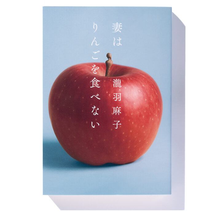 『妻はりんごを食べない』瀧羽麻子 著──妻の長期不在の本当の理由とは
