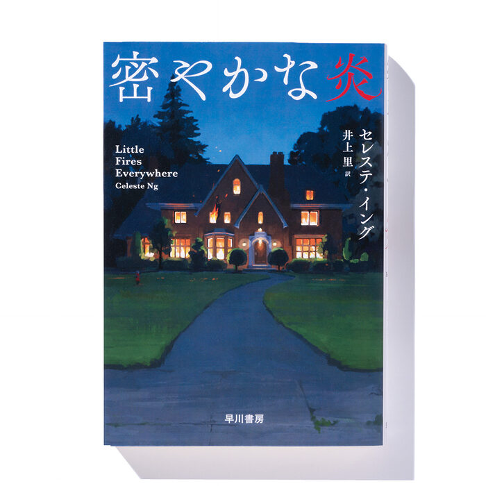 『密やかな炎』セレステ・イング 著　井上 里 訳──不穏な空気が漂う家族のドラマ