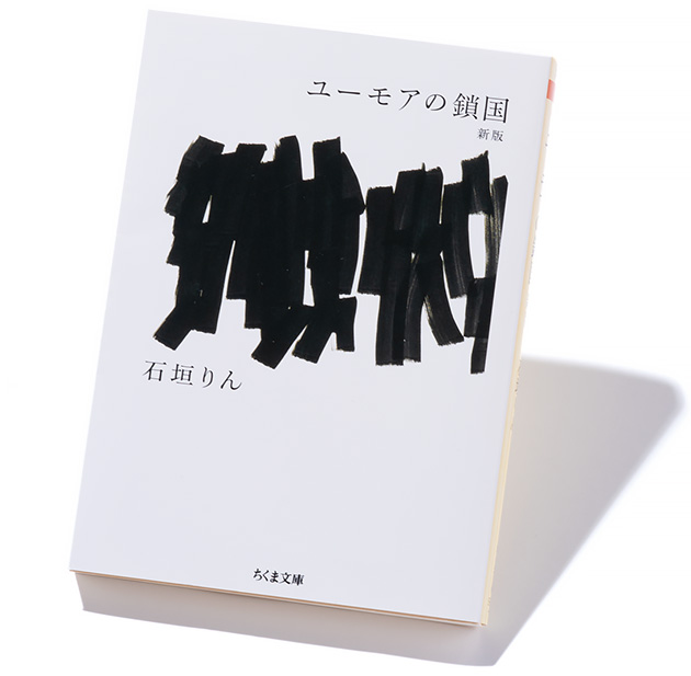 ユーモアの鎖国 新版』石垣りん 著──時を越え確かに受け取る、私たち