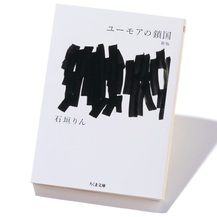 『ユーモアの鎖国 新版』石垣りん 著──時を越え確かに受け取る、私たちのすべてが書かれた本
