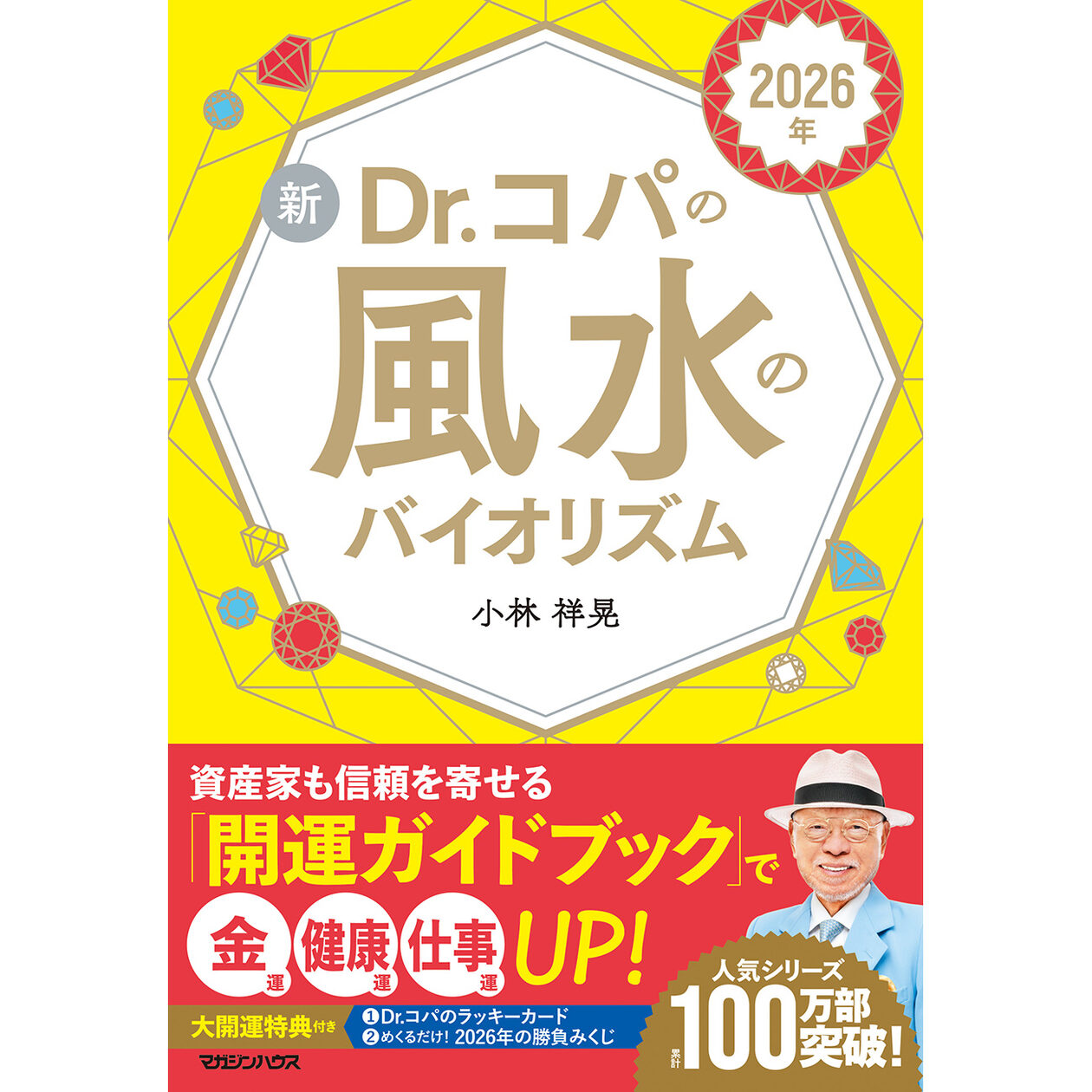 2026年（午年）は「輝きの年」Dr.コパ直伝・毎日を明るくする風水の