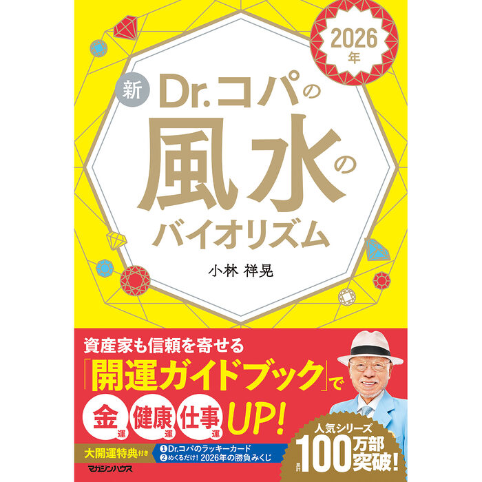 2026年（午年）は「輝きの年」Dr.コパ直伝・毎日を明るくする風水の知恵