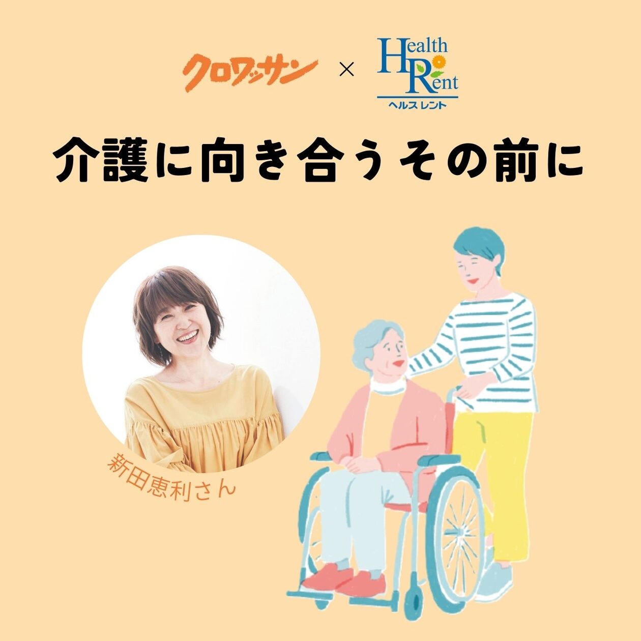 クロワッサン×ダスキンヘルスレント「介護に向き合うその前に。」