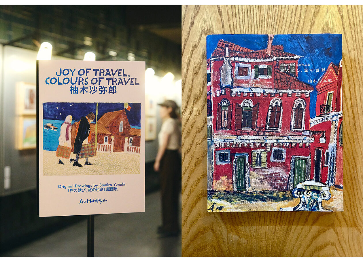 柚木沙弥郎　旅の悦び　原画 観て、味わって――。エースホテル京都で開催の、柚木沙弥郎原画展で秋を