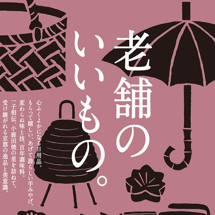 9月25日発売の『クロワッサン』最新号は「老舗のいいもの。」
