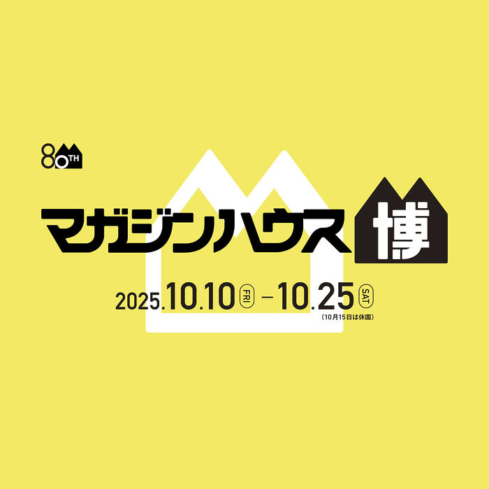 【今秋開催】創立80周年記念イベント「マガジンハウス博 “銀座から世界へ”」にて『クロワッサンの店』が特別出店！