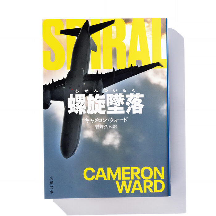 『螺旋墜落』キャメロン・ウォード 著　吉野弘人 訳──機体墜落を阻止せよ！ タイムループ・スリラー