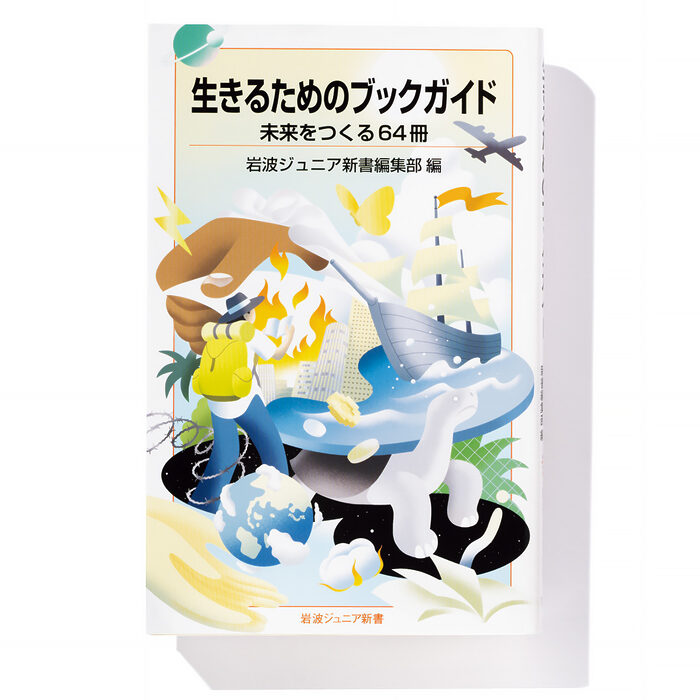 『生きるためのブックガイド 未来をつくる64冊』岩波ジュニア新書編集部 編──さまざまな角度から世界を照らす64冊