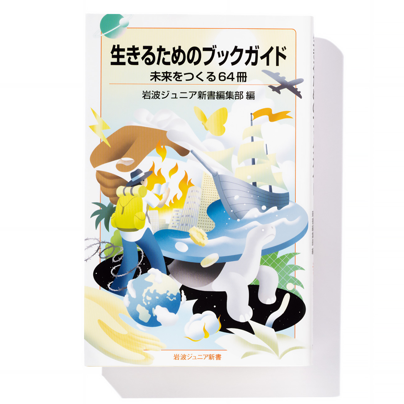 生きるためのブックガイド 未来をつくる64冊』岩波ジュニア新書編集部
