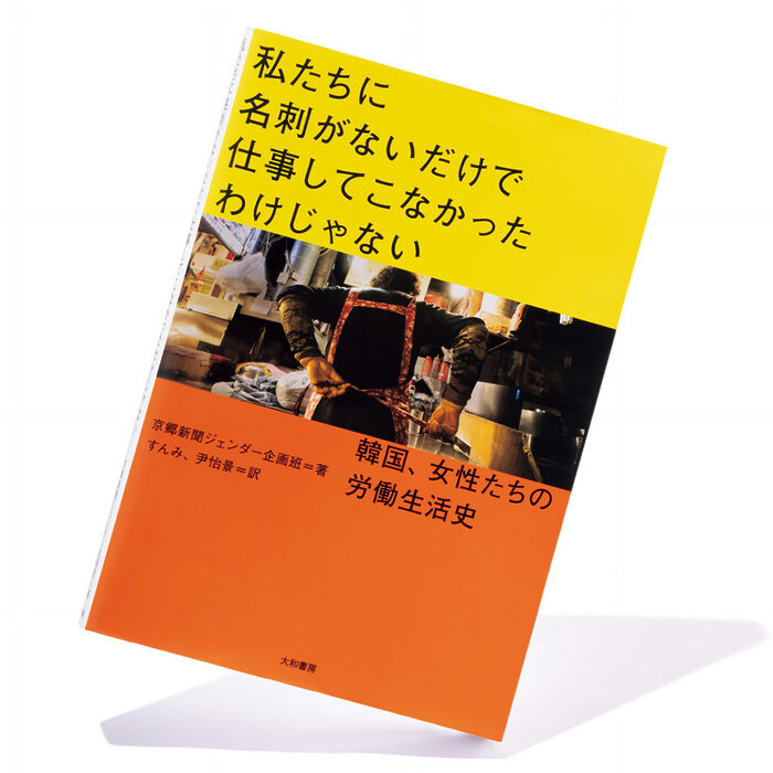 『私たちに名刺がないだけで仕事してこなかったわけじゃない 韓国、女性たちの労働生活史』──可視化されなかった韓国女性の人生と労働史