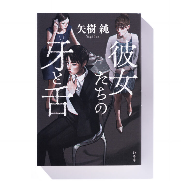 『彼女たちの牙と舌』矢樹 純 著── 犯罪に巻き込まれたママ友たちの葛藤