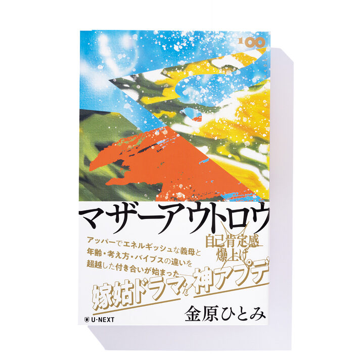 『マザーアウトロウ』金原ひとみ 著──型破りな義母との本音トークが炸裂
