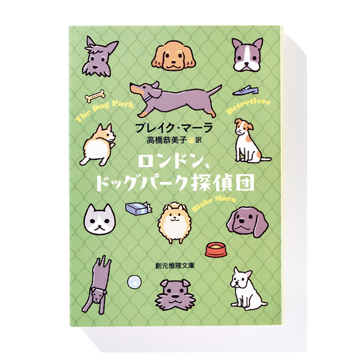 『ロンドン、ドッグパーク探偵団』ブレイク・マーラ 著　高橋恭美子 訳──殺人事件の謎に挑む愛犬家の仲間たち