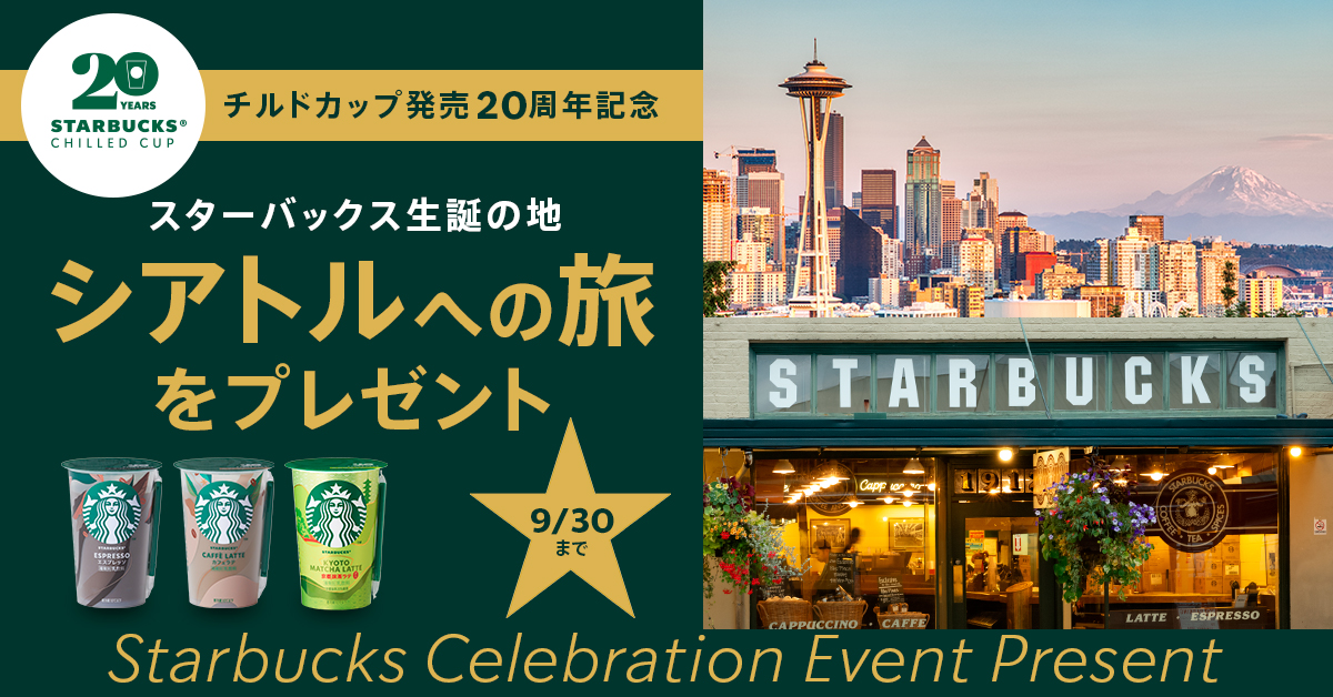 スターバックス®チルドカップ20周年記念！ 復刻「京都抹茶ラテ」が