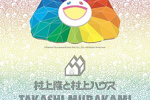 マガジンハウス博 Casa BRUTUS特別展示『村上隆と村上ハウス』は鑑賞料1,100円