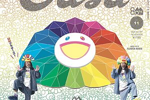 『Casa BRUTUS』10月9日発売号の特集は『村上隆と村上ハウス』。この1冊を図録代わりに展示を楽しんで