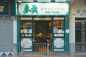 ミシュランガイドにも載るほどの名店です