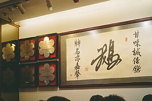 伝統の味を受け継ぎつつ、良心的な価格