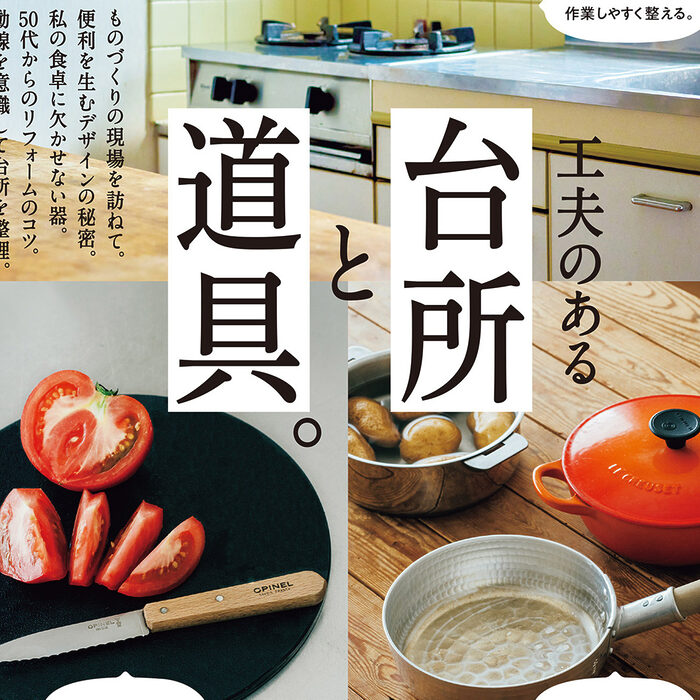 10月9日発売の『クロワッサン』最新号は「工夫のある台所と道具。」