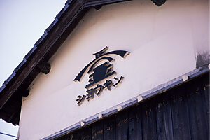 蔵を見上げると、味わい深いロゴマークが