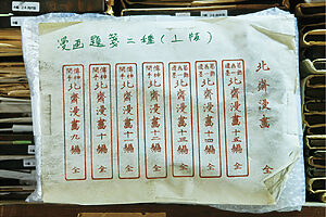 全15巻からなる『北斎漫画』の版木は、広い倉庫の棚一列をすべて占拠している