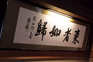 玄関に掲げられた「来者如帰」の扁額は、重野成齋（しげの・せいさい）の揮毫。もてなしの心を静かに伝える