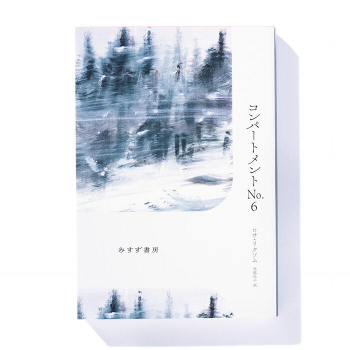 『コンパートメントNo.6』ロサ・リクソム 著　末延弘子 訳── 寝台列車で出会った噛み合わない二人