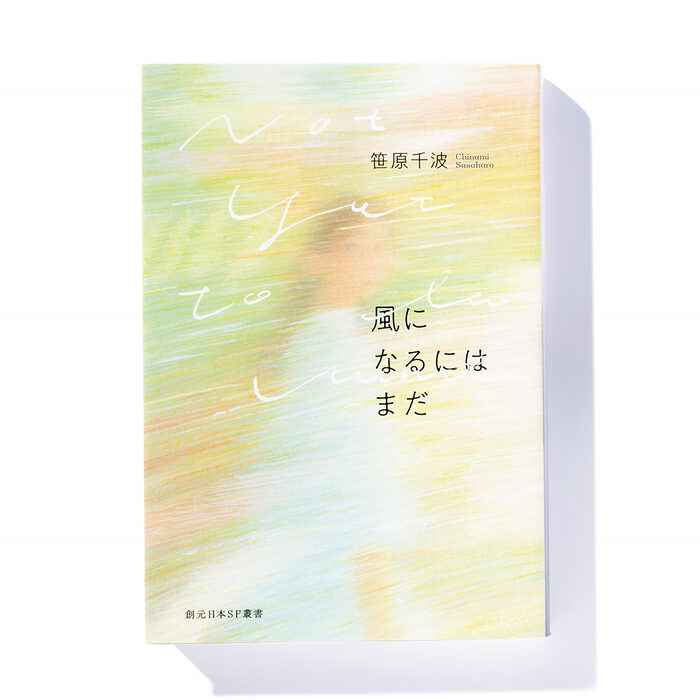 『風になるにはまだ』笹原千波 著──仮想現実のなかで生きる人々の交流
