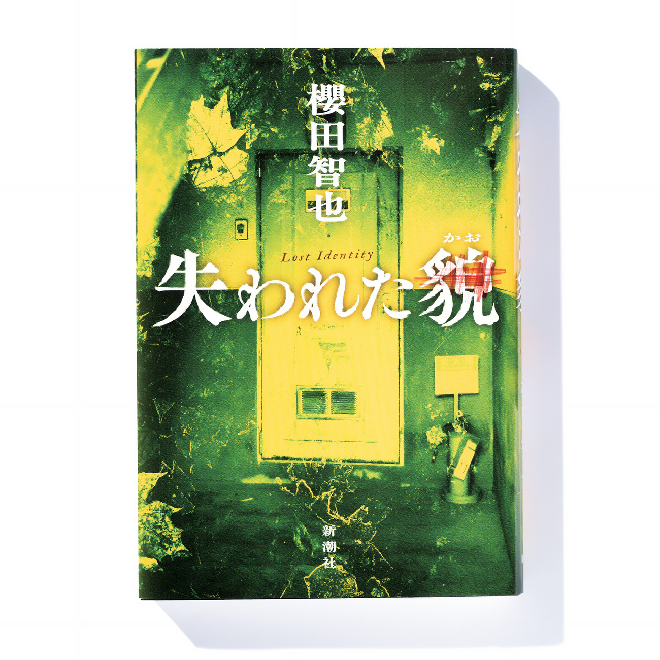 失われた貌(かお)』櫻田智也 著──文章世界で魅了する理想的な警察